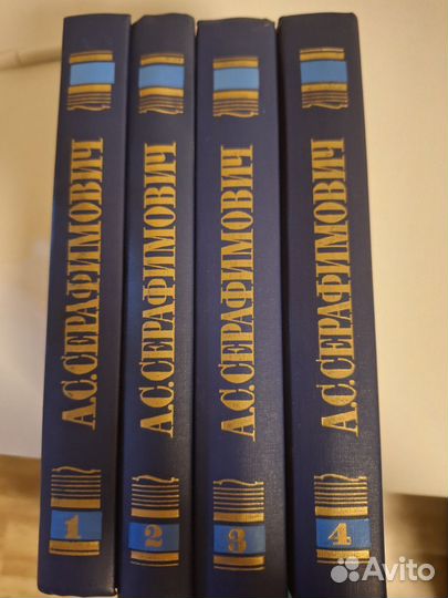 А.С.Серафимович