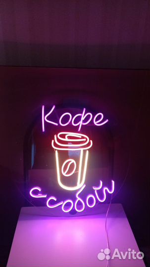 Неоновая вывеска Кофе с Собой