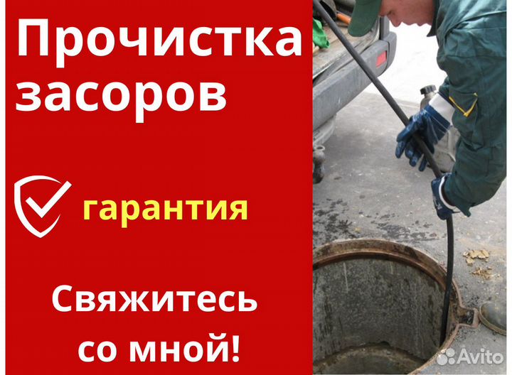 Прочистка канализации, устранение засоров