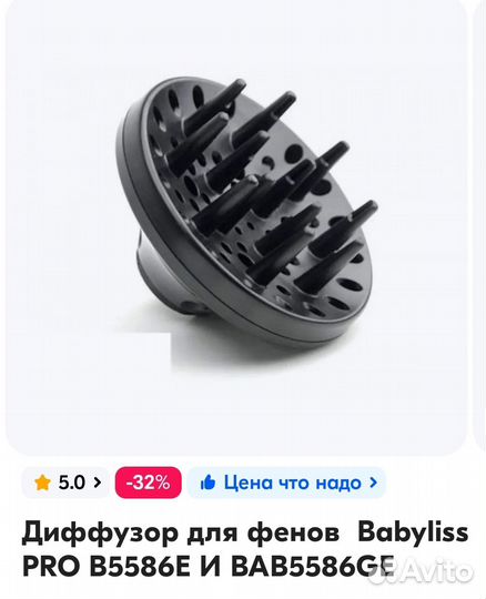 Диффузор для фена babyliss