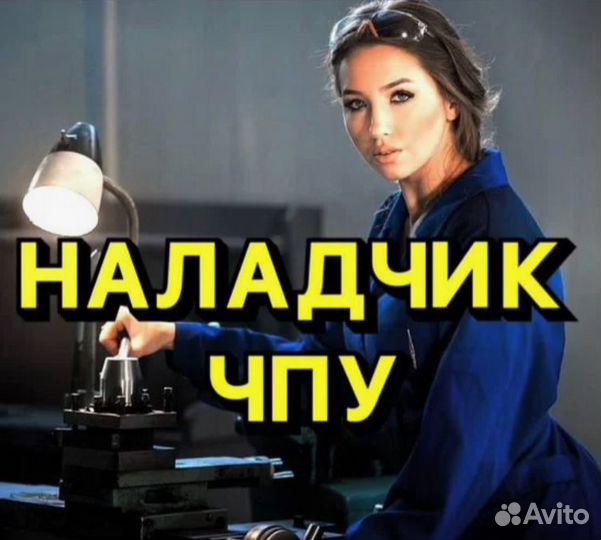 Наладчик станков с чпу