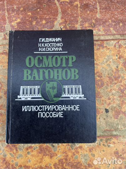 Осмотр вагонов книга 1990 год