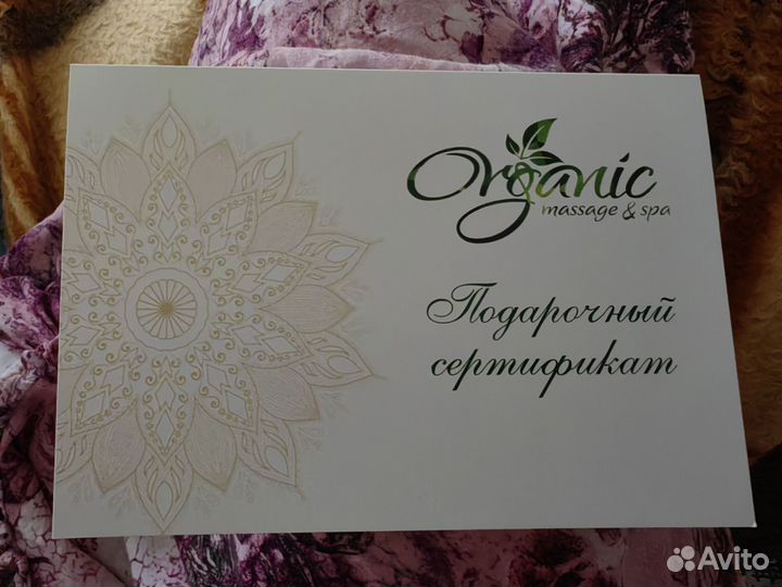 Organic подарочный сертификат