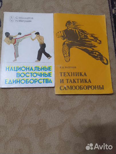 Книги восточные единоборства и самооборона