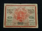 Лотерейный билет 50 копеек 1930 г Общество евреев