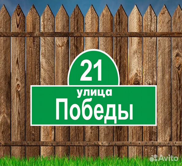 Табличка с вашим адресом