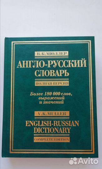 Англо русский словарь мюллер