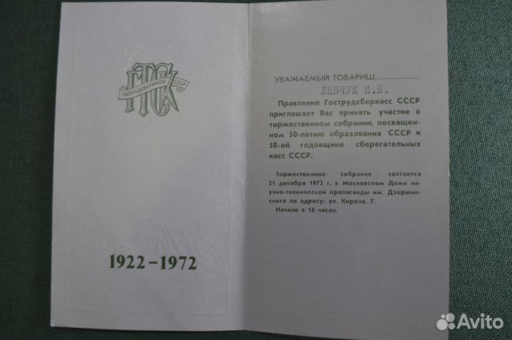 Приглашение, 50 лет СССР. Гострудсберкассы СССР, П