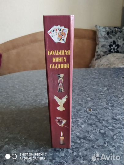 Большая книга гаданий