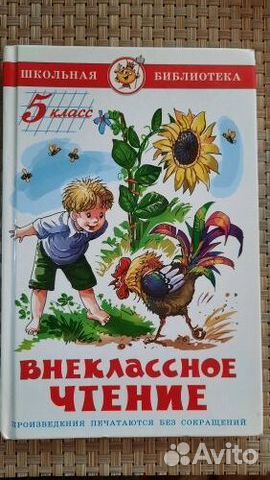 Детская книга для чтения 5 класс