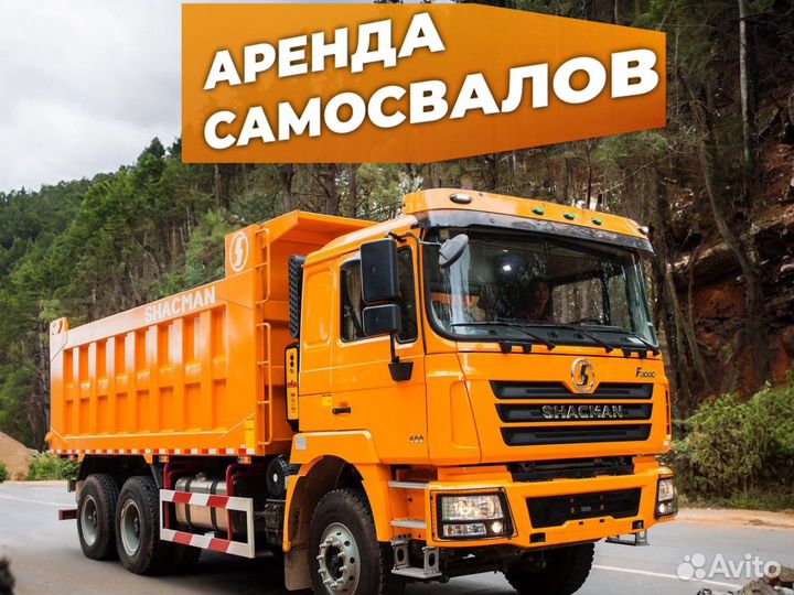 Аренда самосвала / Вывоз грунта / Доставка песка