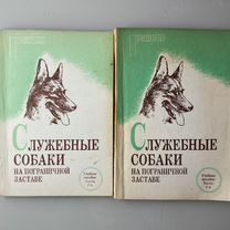 Лысенко "Служебные собаки на �пограничной заставе
