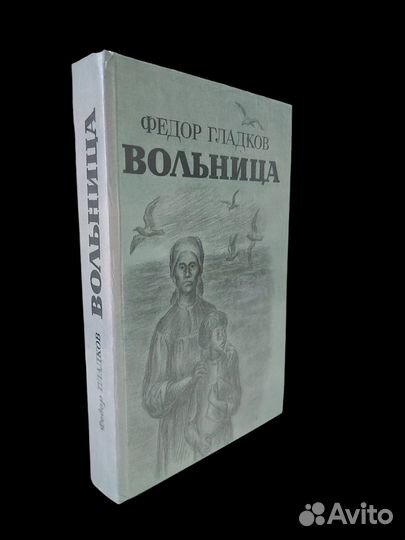 Вольница. Гладков Федор Васильеви