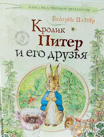 Книги Беатрис Поттер