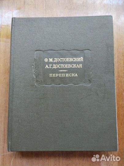 Ф.М. Достоевский. Переписка