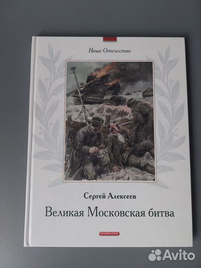 Великая Московская битва Сергей Алексеев