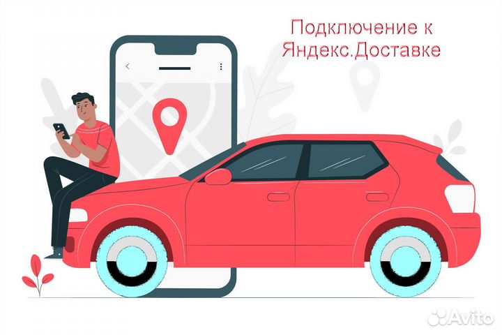 Водитель в доставку яндекс со свои авто подключени