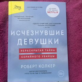 Книга "Исчезнувшие девушки"