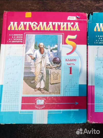 Учебник математики 5 класс Виленкин, две части