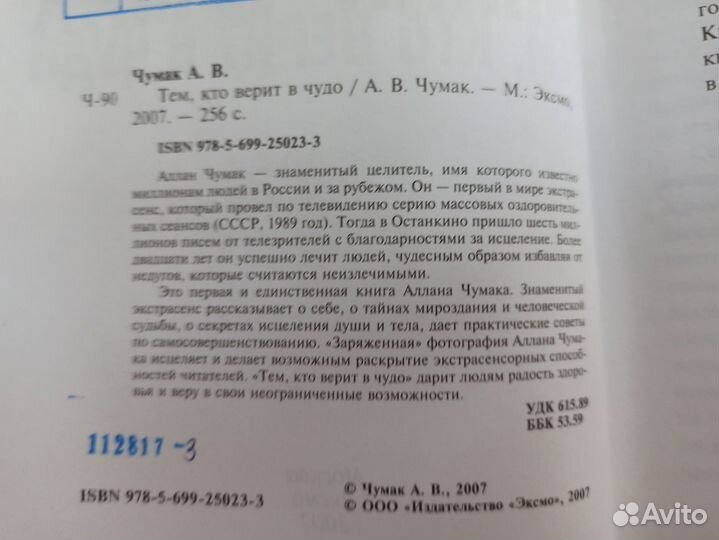 Чумак Алан Тем, кто верит в Чудо