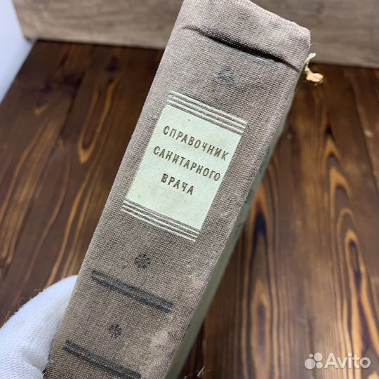 Советский Справочник Санитарного Врача 1950 Год