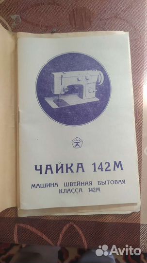 Швейная машинка чайка