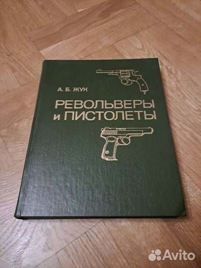 Жук А.Б. книга Револьверы и пистолеты