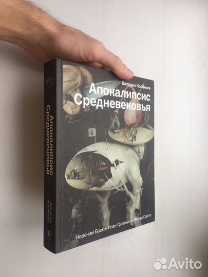 Валерия Косякова: Апокалипсис Средневековья