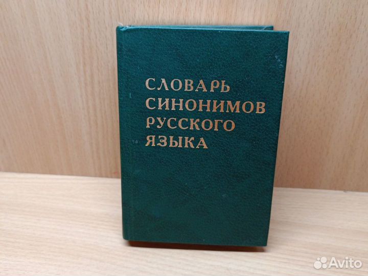 Словарь синонимов русского языка