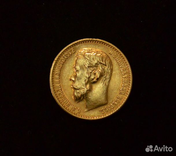 «5 рублей. Николай II» 1899г. (Ф.З.)