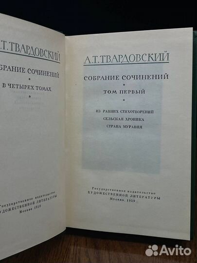 А. Твардовский. Собрание сочинений в четырех томах