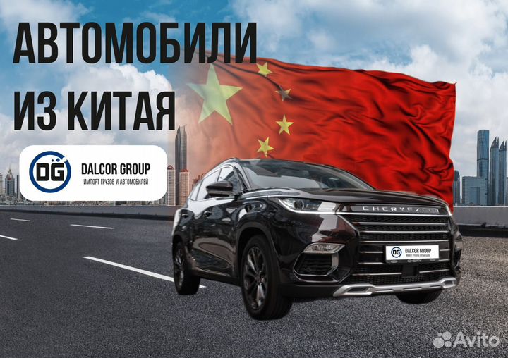 Автомобили из Китая под заказ