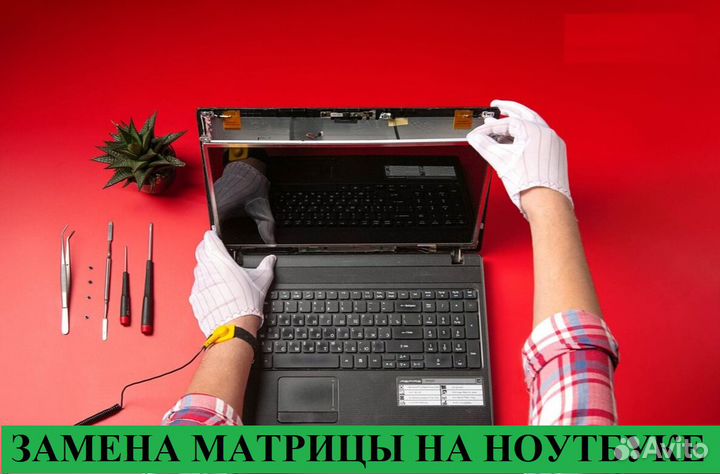 Ремонт компьютеров И ноутбуков компьютерный мастер