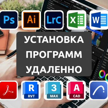 Установка программ на Windows / Mac. Удаленно