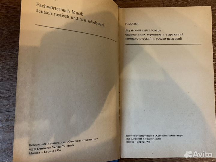 Словарь немецко-русский музыкальный