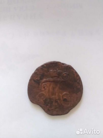 1 денга 1797 ам