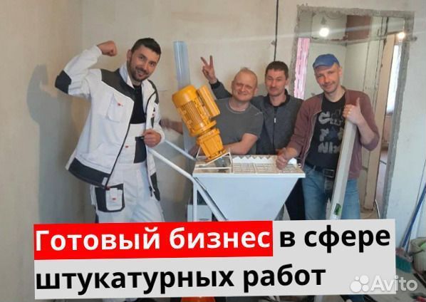 Штукатурная станция с возвратом затрат