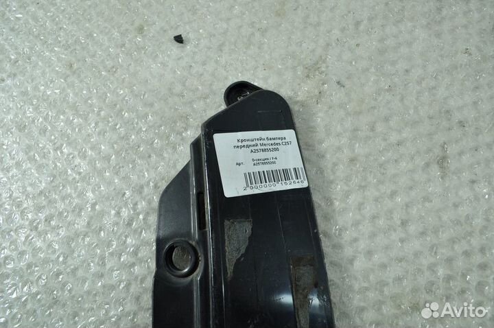 Кронштейн бампера перед Mercedes C257 A2578855200