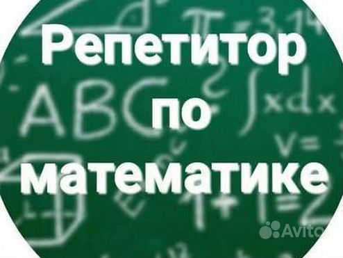 Репетитор по математике