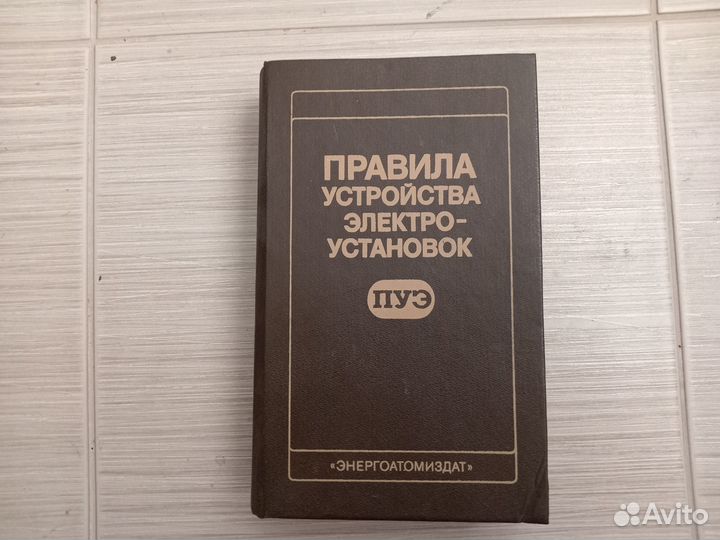 Правила устройства электроустановок