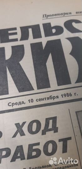 Газета СССР: Сельская Жизнь. 10 сентября 1986г