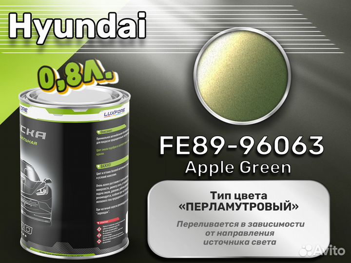 Краска Luxfore 0,8л. (Hyundai FE89-96063 Apple Green)