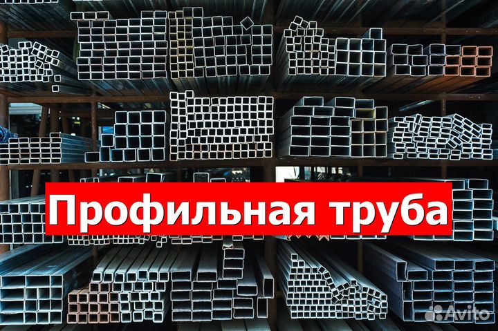 Профильная труба