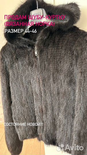 Продам шубу-куртку из вязанной норки