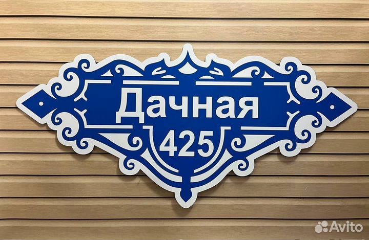 Адресные таблички