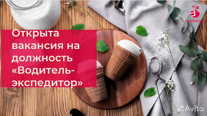 Водитель экспедитор категории с