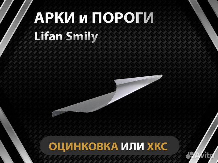 Пороги Lifan Smily Оплата при получении