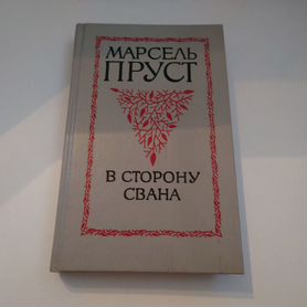 Марсель Пруст в сторону свана - 1992 год