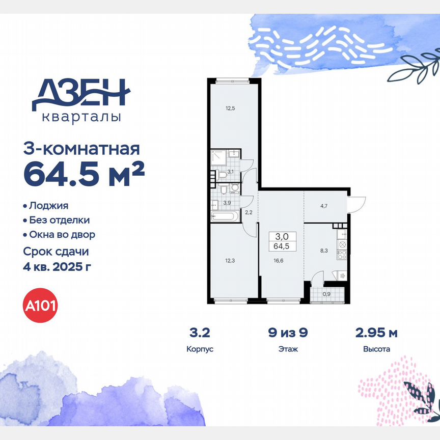 3-к. квартира, 64,5 м², 9/9 эт.