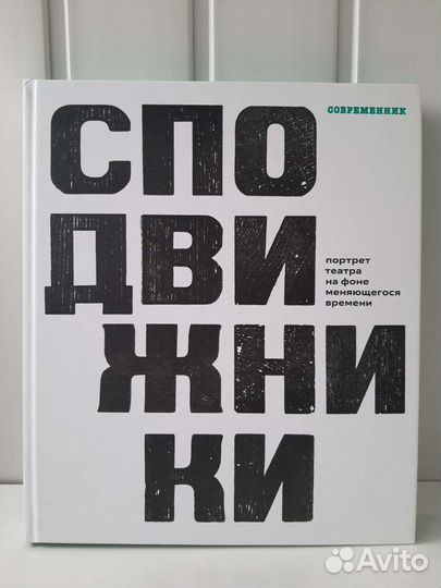 Сподвижники. Портрет театра Современник